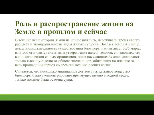 Роль и распространение жизни на Земле в прошлом и сейчас В течение всей