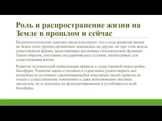 Роль и распространение жизни на Земле в прошлом и сейчас Палеонтологические находки свидетельствуют,