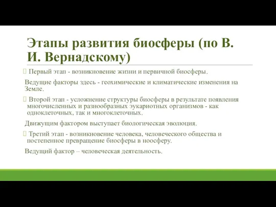 Этапы развития биосферы (по В. И. Вернадскому) Первый этап - возникновение жизни и