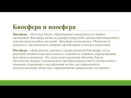 Биосфера и ноосфера Биосфера – оболочка Земли, образованная совокупностью живых