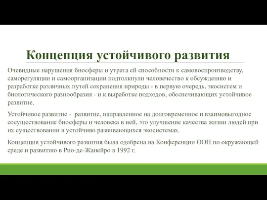 Концепция устойчивого развития Очевидные нарушения биосферы и утрата ей способности