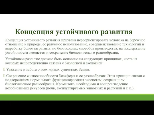 Концепция устойчивого развития Концепция устойчивого развития призвана переориентировать человека на бережное отношение к