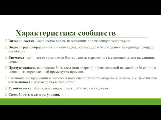 Характеристика сообществ Видовой состав - количество видов, населяющих определенную территорию. Видовое разнообразие -