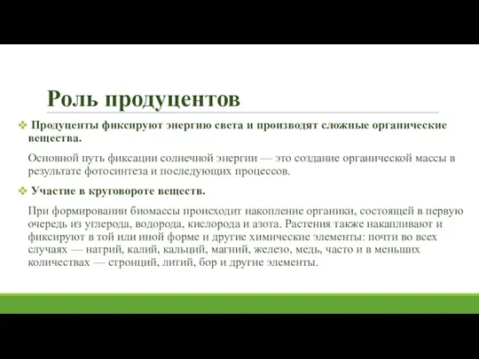 Роль продуцентов Продуценты фиксируют энергию света и производят сложные органические вещества. Основной путь