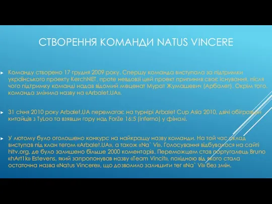 СТВОРЕННЯ КОМАНДИ NATUS VINCERE Команду створено 17 грудня 2009 року.