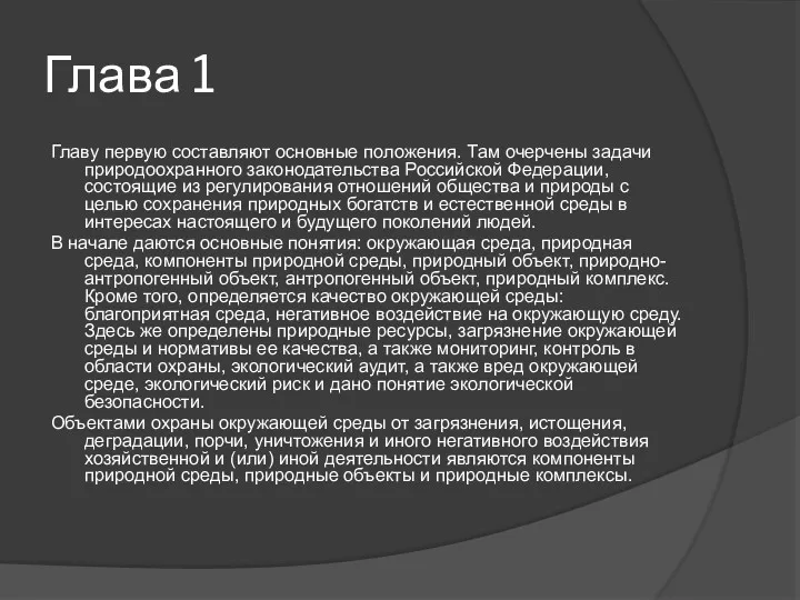 Глава 1 Главу первую составляют основные положения. Там очерчены задачи природоохранного законодательства Российской