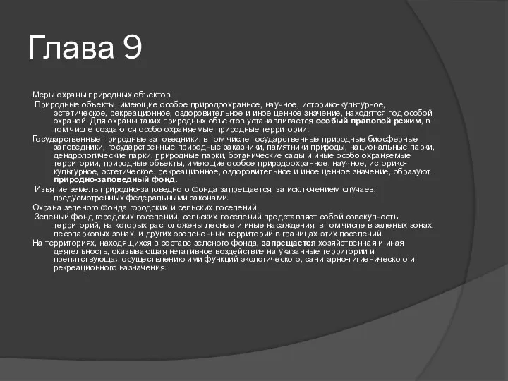 Глава 9 Меры охраны природных объектов Природные объекты, имеющие особое природоохранное, научное, историко-культурное,