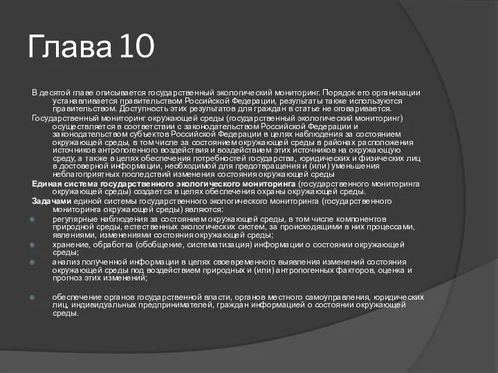 Глава 10 В десятой главе описывается государственный экологический мониторинг. Порядок его организации устанавливается