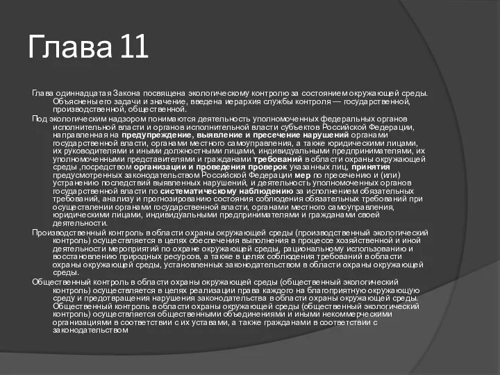 Глава 11 Глава одиннадцатая Закона посвящена экологическому контролю за состоянием окружающей среды. Объяснены