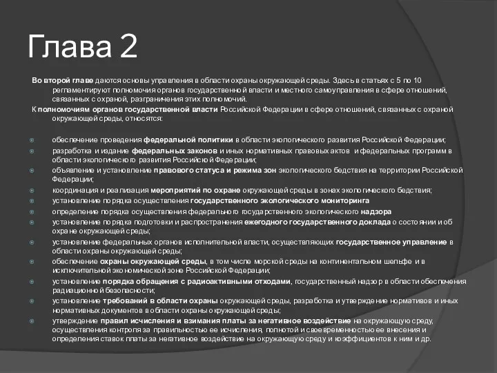 Глава 2 Во второй главе даются основы управления в области охраны окружающей среды.