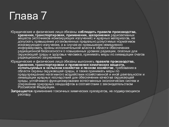 Глава 7 Юридические и физические лица обязаны соблюдать правила производства, хранения, транспортировки, применения,