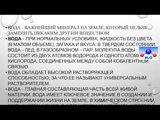 ВОДА - ВАЖНЕЙШИЙ МИНЕРАЛ НА ЗЕМЛЕ, КОТОРЫЙ НЕЛЬЗЯ ЗАМЕНИТЬ НИКАКИМ