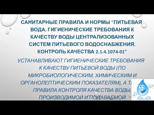 САНИТАРНЫЕ ПРАВИЛА И НОРМЫ "ПИТЬЕВАЯ ВОДА. ГИГИЕНИЧЕСКИЕ ТРЕБОВАНИЯ К КАЧЕСТВУ