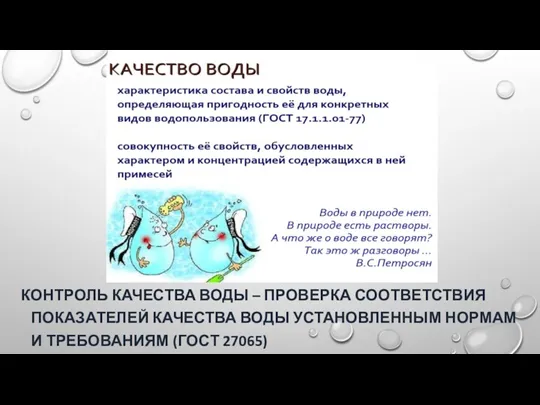 КОНТРОЛЬ КАЧЕСТВА ВОДЫ – ПРОВЕРКА СООТВЕТСТВИЯ ПОКАЗАТЕЛЕЙ КАЧЕСТВА ВОДЫ УСТАНОВЛЕННЫМ НОРМАМ И ТРЕБОВАНИЯМ (ГОСТ 27065)