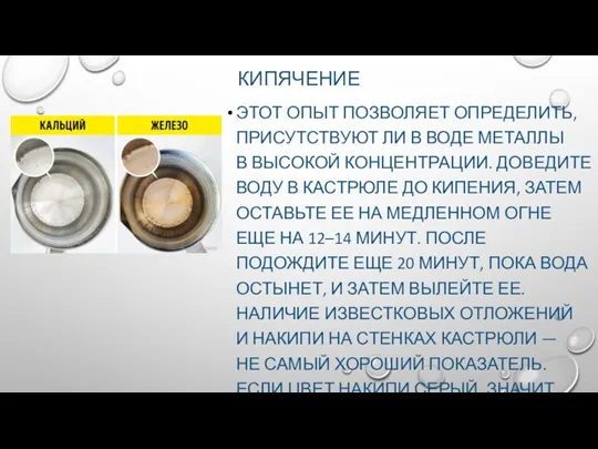 КИПЯЧЕНИЕ ЭТОТ ОПЫТ ПОЗВОЛЯЕТ ОПРЕДЕЛИТЬ, ПРИСУТСТВУЮТ ЛИ В ВОДЕ МЕТАЛЛЫ