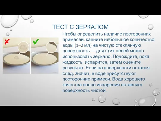 ТЕСТ С ЗЕРКАЛОМ Чтобы определить наличие посторонних примесей, капните небольшое