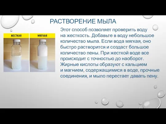 РАСТВОРЕНИЕ МЫЛА Этот способ позволяет проверить воду на жесткость. Добавьте