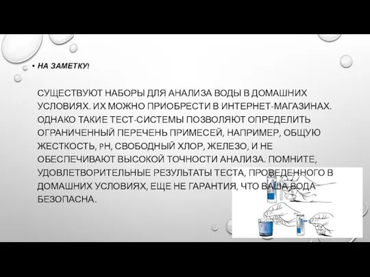 НА ЗАМЕТКУ! СУЩЕСТВУЮТ НАБОРЫ ДЛЯ АНАЛИЗА ВОДЫ В ДОМАШНИХ УСЛОВИЯХ.