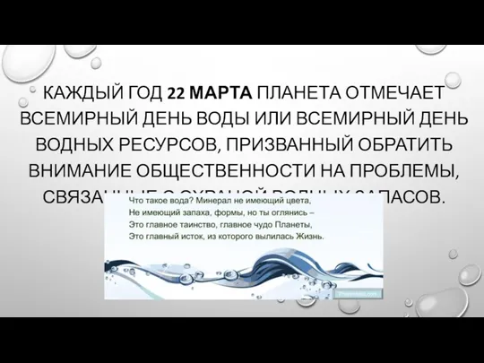 КАЖДЫЙ ГОД 22 МАРТА ПЛАНЕТА ОТМЕЧАЕТ ВСЕМИРНЫЙ ДЕНЬ ВОДЫ ИЛИ