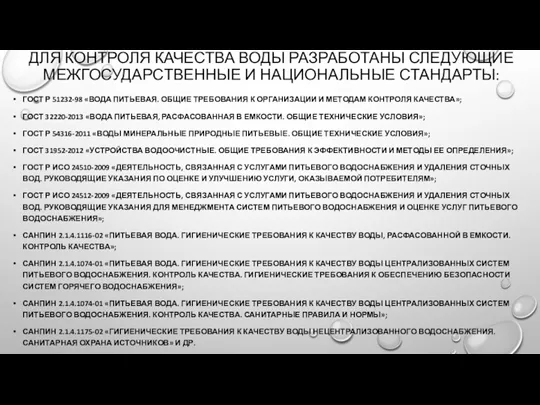 ДЛЯ КОНТРОЛЯ КАЧЕСТВА ВОДЫ РАЗРАБОТАНЫ СЛЕДУЮЩИЕ МЕЖГОСУДАРСТВЕННЫЕ И НАЦИОНАЛЬНЫЕ СТАНДАРТЫ: