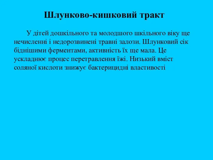 Шлунково-кишковий тракт У дітей дошкільного та молодшого шкільного віку ще