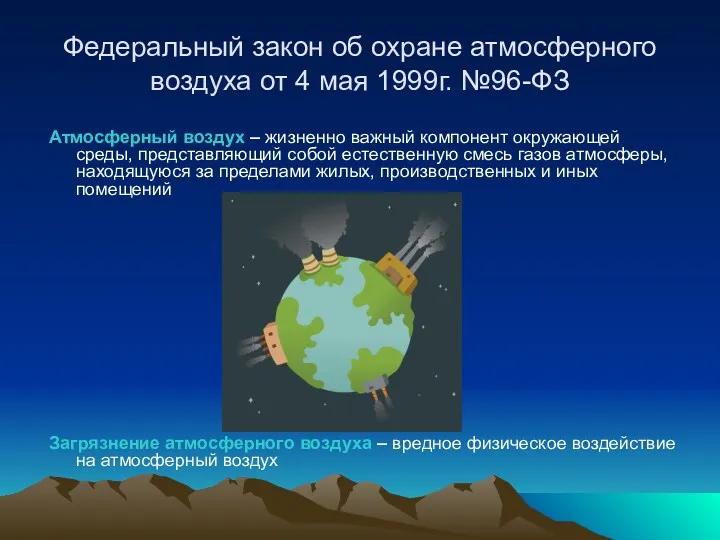 Федеральный закон об охране атмосферного воздуха от 4 мая 1999г.