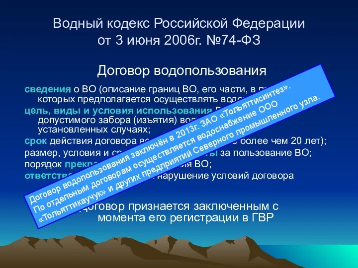 Водный кодекс Российской Федерации от 3 июня 2006г. №74-ФЗ Договор