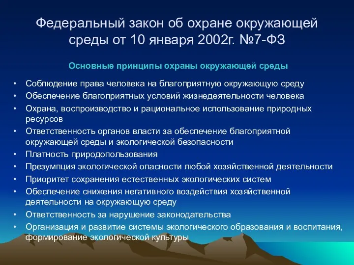 Федеральный закон об охране окружающей среды от 10 января 2002г.