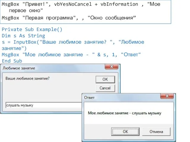 MsgBox "Привет!", vbYesNoCancel + vbInformation , "Мое первое окно" MsgBox