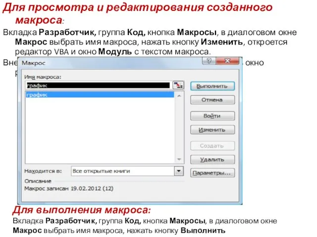 Для просмотра и редактирования созданного макроса: Вкладка Разработчик, группа Код,