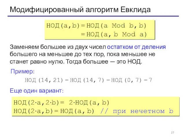 Модифицированный алгоритм Евклида НОД(a,b)= НОД(a Mod b, b) = НОД(a,