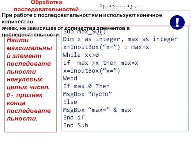 Найти максимальный элемент последовательности ненулевых целых чисел. 0 - признак