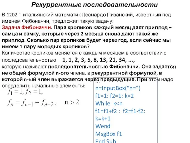 Рекуррентные последовательности В 1202 г. итальянский математик Леонардо Пизанский, известный