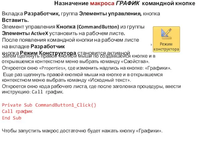 Назначение макроса ГРАФИК командной кнопке Затем щелкнуть правой кнопкой мыши