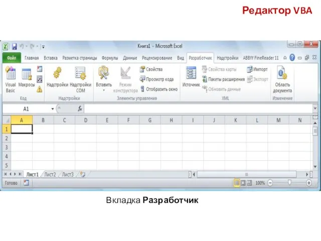 Редактор VBA Вкладка Разработчик