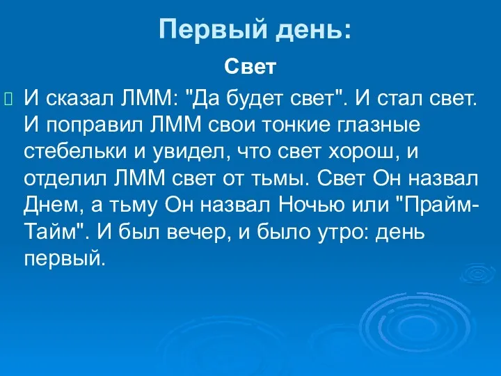 Первый день: Свет И сказал ЛММ: "Да будет свет". И