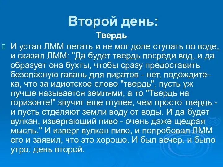 Второй день: Твердь И устал ЛММ летать и не мог