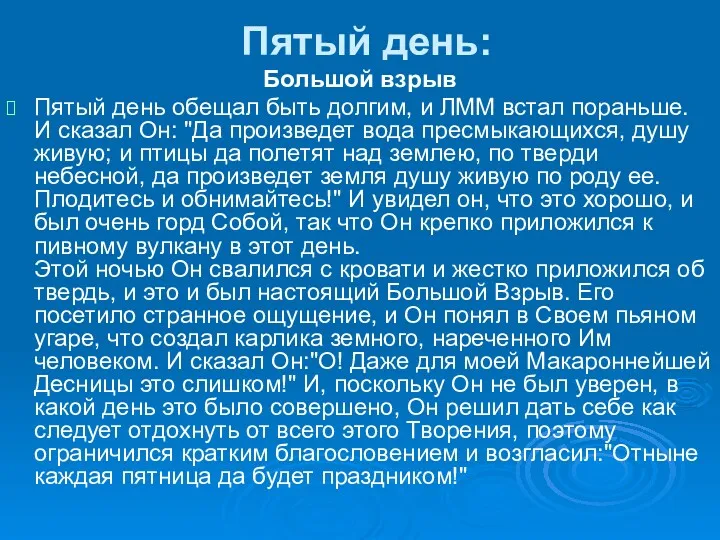 Пятый день: Большой взрыв Пятый день обещал быть долгим, и