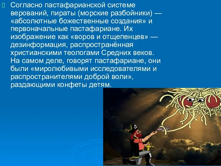 Согласно пастафарианской системе верований, пираты (морские разбойники) — «абсолютные божественные