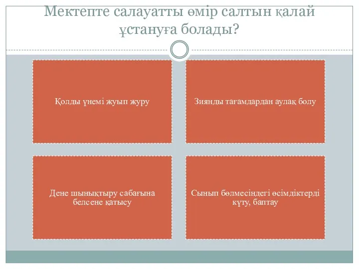 Мектепте салауатты өмір салтын қалай ұстануға болады? Қолды үнемі жуып