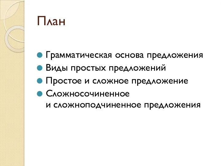 План Грамматическая основа предложения Виды простых предложений Простое и сложное предложение Сложносочиненное и сложноподчиненное предложения