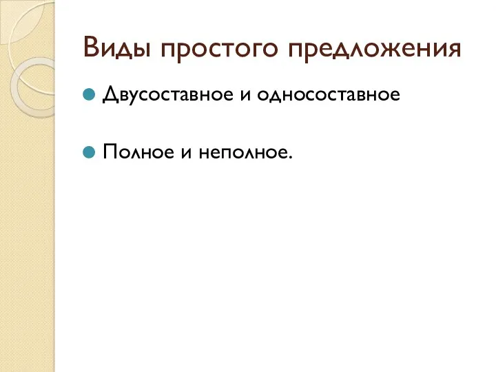 Виды простого предложения Двусоставное и односоставное Полное и неполное.