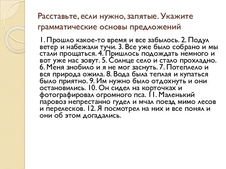 Расставьте, если нужно, запятые. Укажите грамматические основы предложений 1. Прошло