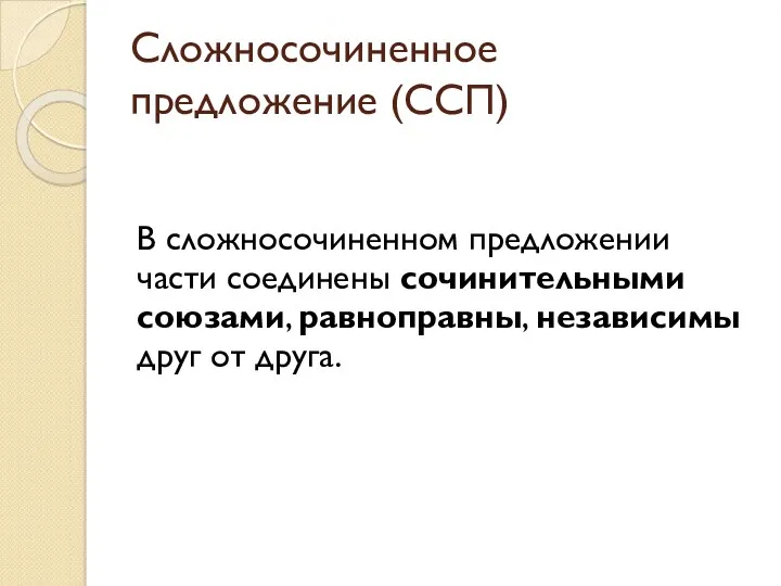 Сложносочиненное предложение (ССП) В сложносочиненном предложении части соединены сочинительными союзами, равноправны, независимы друг от друга.