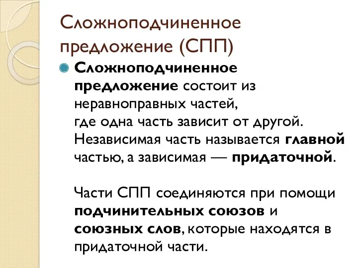 Сложноподчиненное предложение (СПП) Сложноподчиненное предложение состоит из неравноправных частей, где