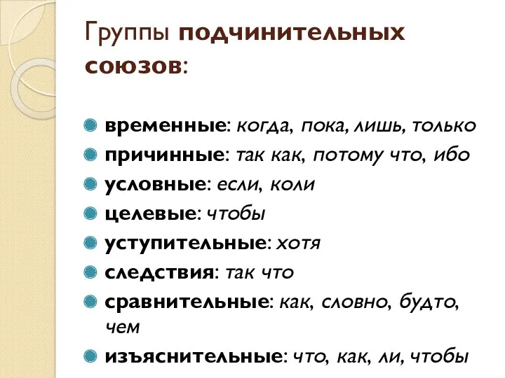 Группы подчинительных союзов: временные: когда, пока, лишь, только причинные: так