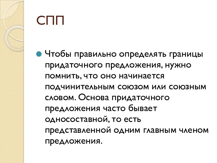 СПП Чтобы правильно определять границы придаточного предложения, нужно помнить, что