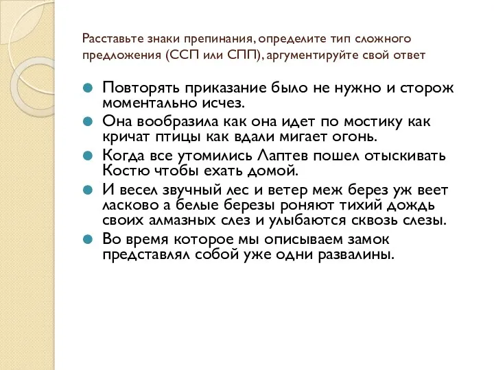 Расставьте знаки препинания, определите тип сложного предложения (ССП или СПП),