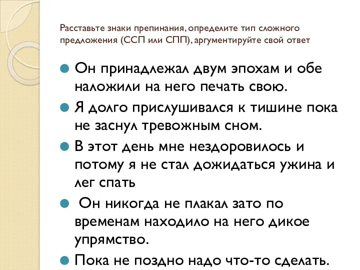 Расставьте знаки препинания, определите тип сложного предложения (ССП или СПП),