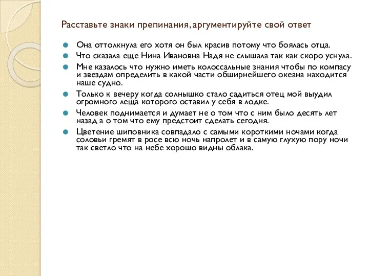 Расставьте знаки препинания, аргументируйте свой ответ Она оттолкнула его хотя